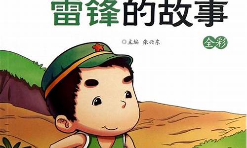 学习雷锋小故事_