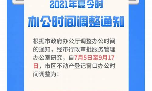 夏令时通知_夏令时指示