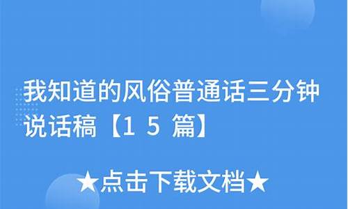 我知道的风俗普通话_我知道的风俗 普通话