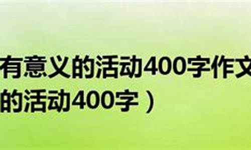 记一次有意义的活动作文500字_记一次有意义的活动