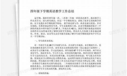 四年级英语教学工作总结_四年级英语教学工作总结下册