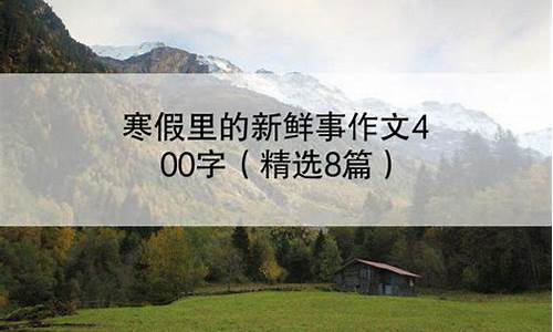 寒假里的新鲜事儿作文300字_寒假里的新鲜事