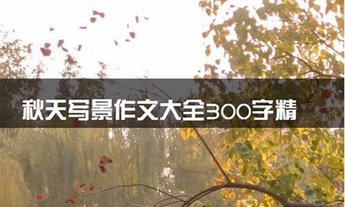 秋天写景作文200字_秋天写景作文200字初一