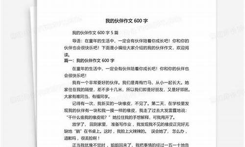 我的小伙伴作文600字左右_我的小伙伴作文600字左右怎么写