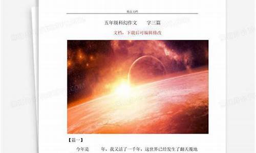 科幻作文500字左右_写一篇科幻作文500字左右