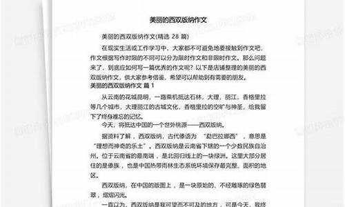 美丽的西双版纳作文_美丽的西双版纳作文400四年级