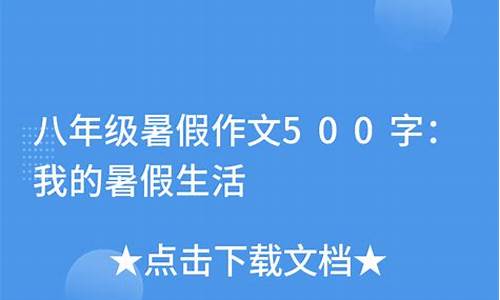 我暑假作文500字_我暑假作文500字左右