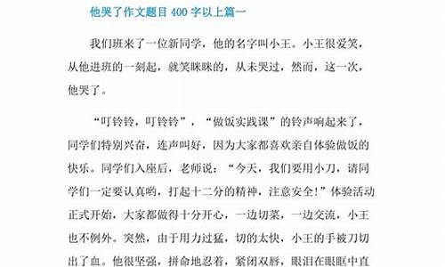 他哭了作文500字_他哭了作文500字左右