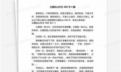 父爱如山作文400字作文四年级_父爱如山作文300字左右四年级