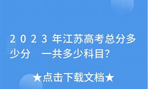 江苏省高考作文总分几分是多少_江苏省高考作文总分几分是多少分