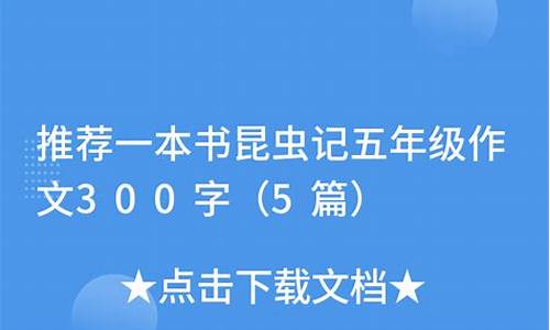 昆虫的作文300字左右_昆虫的作文300字左右三年级