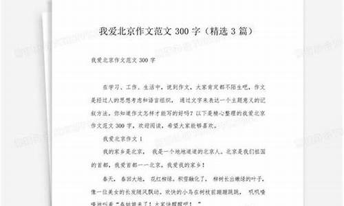 我爱北京作文500字左右_我爱北京作文500字左右怎么写