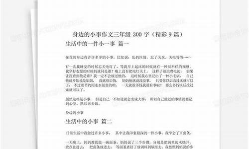 身边的小事作文三年级上册300字_身边的小事作文三年级上册300字怎么写