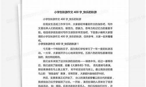 秋游作文400字快乐的事_秋游作文400字快乐的事情怎么写