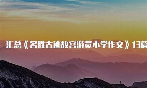 游览名胜古迹作文_游览名胜古迹作文400字