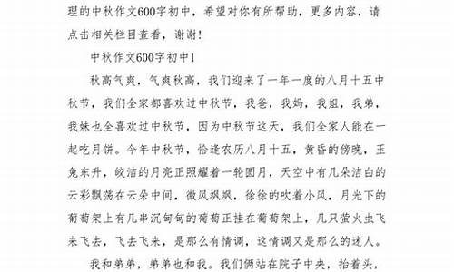 中秋作文600字高中_中秋作文600字高中作文