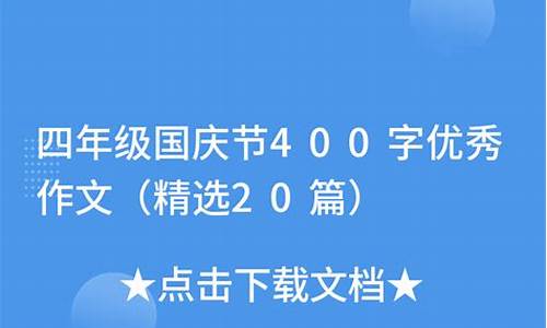 国庆节400字优秀作文开头_国庆节400字优秀作文开头怎么写