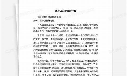 我身边的好老师作文400字_我身边的好老师作文400字左右