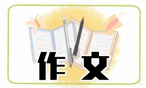 我心目中的春作文600字_我心目中的春作文600字左右