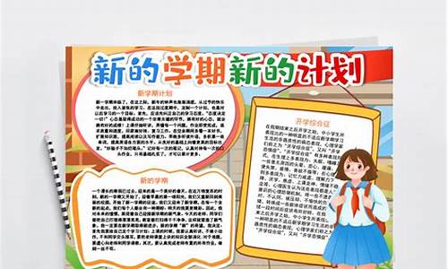 开学新计划作文400字_开学新计划作文400字四年级