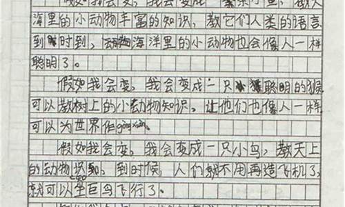 假如我会变作文300字_假如我会变作文300字左右