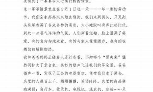 五一见闻500字作文免费_五一见闻500字作文免费阅读