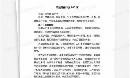 环保作文800字议论文高中生评语_环保作文800字议论文高中生评语怎么写