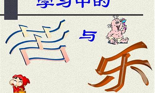 学习的苦与乐作文600字