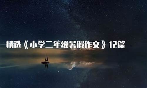 二年级暑假作文200字一篇_二年级暑假作文200字一篇怎么写