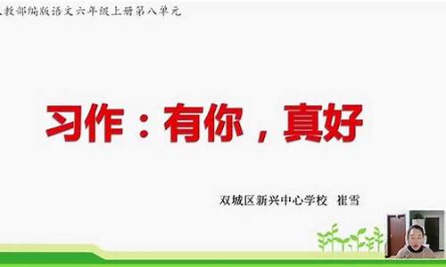 有你真好作文400字左右六年级上册_有你真好作文400字左右六年级上册