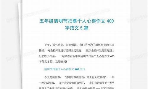 扫墓作文400字左右怎么写呀