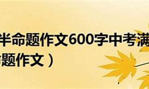 我渴望蓝天作文600字_我渴望蓝天作文600字初中