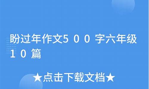 盼作文500字左右_盼作文500字左右六年级