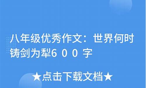 世界何时铸剑为犁作文结尾_世界何时铸剑为犁作文300字