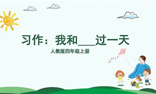 四年级我和谁过一天作文400字神笔马良_我和谁谁谁过一天四年级作文400字马良